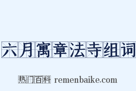 六月寓章法寺组词是什么意思的图片